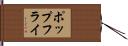 ポップフライ Hand Scroll