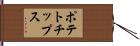 ポテトチップス Hand Scroll