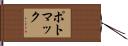 ポトマック Hand Scroll