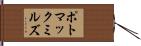ポトマックミルズ Hand Scroll