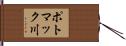 ポトマック川 Hand Scroll