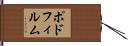 ポドフィルム Hand Scroll