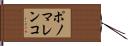 ポノマレンコ Hand Scroll