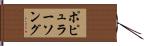 ポピュラーソング Hand Scroll