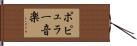 ポピュラー音楽 Hand Scroll