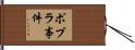 ポプラ事件 Hand Scroll