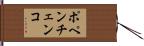 ポペンチェンコ Hand Scroll