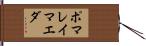 ポマレイマエダ Hand Scroll
