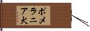 ポメラニア犬 Hand Scroll
