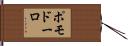 ポモドーロ Hand Scroll