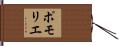 ポモリエ Hand Scroll