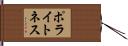 ポライトネス Hand Scroll