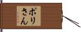 ポリさん Hand Scroll