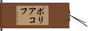 ポリアコフ Hand Scroll