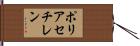 ポリアセチレン Hand Scroll