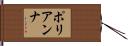 ポリアンナ Hand Scroll