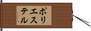 ポリエステル Hand Scroll