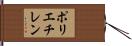 ポリエチレン Hand Scroll
