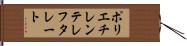 ポリエチレンテレフタレート Hand Scroll