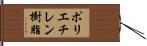 ポリエチレン樹脂 Hand Scroll