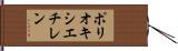 ポリオキシエチレン Hand Scroll