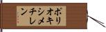 ポリオキシメチレン Hand Scroll