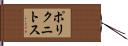 ポリクニトス Hand Scroll