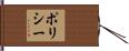 ポリシー Hand Scroll