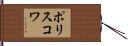 ポリスコワ Hand Scroll