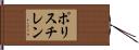 ポリスチレン Hand Scroll