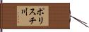 ポリスチ川 Hand Scroll