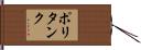 ポリタンク Hand Scroll