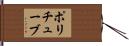 ポリチューブ Hand Scroll