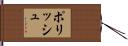 ポリッシュ Hand Scroll
