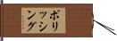 ポリッシング Hand Scroll
