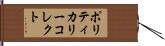 ポリティカリー・コレクト Hand Scroll