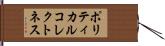 ポリティカルコレクトネス Hand Scroll