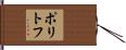 ポリトフ Hand Scroll