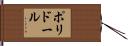 ポリドール Hand Scroll
