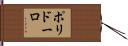 ポリドーロ Hand Scroll