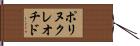 ポリヌクレオチド Hand Scroll