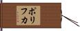 ポリフカ Hand Scroll