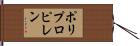 ポリプロピレン Hand Scroll