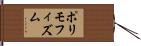 ポリモフィズム Hand Scroll