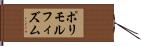 ポリモルフィズム Hand Scroll