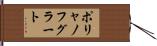ポリャノフグラート Hand Scroll