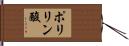 ポリリン酸 Hand Scroll