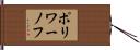 ポリワーノフ Hand Scroll