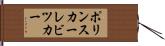 ポリンスカーレビツカー Hand Scroll