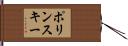 ポリンスキー Hand Scroll